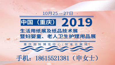2019中國（重慶）生活用紙展及紙品技術(shù)展 暨婦嬰童、老人衛(wèi)生護(hù)理用品展
