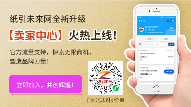 紙引未來(lái)網(wǎng)全新升級(jí)，【賣(mài)家中心】火熱上線(xiàn)！官方流量支持，探索無(wú)限商機(jī)，塑造品牌力量！立即加入，共創(chuàng)輝煌！